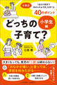 どっちの子育て? 小学生編 七田式「自分の意志で決められる子供」を育てる40のポイント
