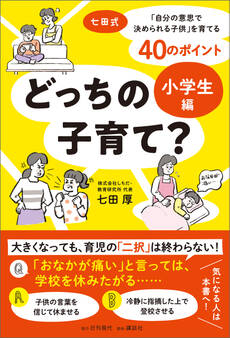 どっちの子育て? 小学生編 七田式「自分の意志で決められる子供」を育てる40のポイント