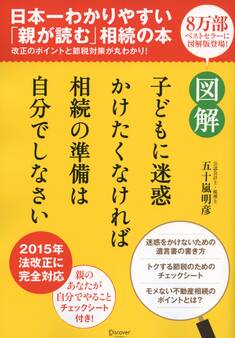 図解 子どもに迷惑かけたくなければ相続の準備は自分でしなさい【コンビニ限定版】