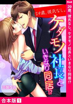 【期間限定 無料お試し版 閲覧期限2026年8月28日】29歳、彼氏なし。ケダモノ社長といきなり同居!?【合本版】1