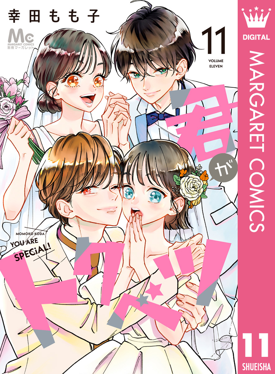 君がトクベツ 10／幸田 もも子 | 集英社 ― SHUEISHA ―