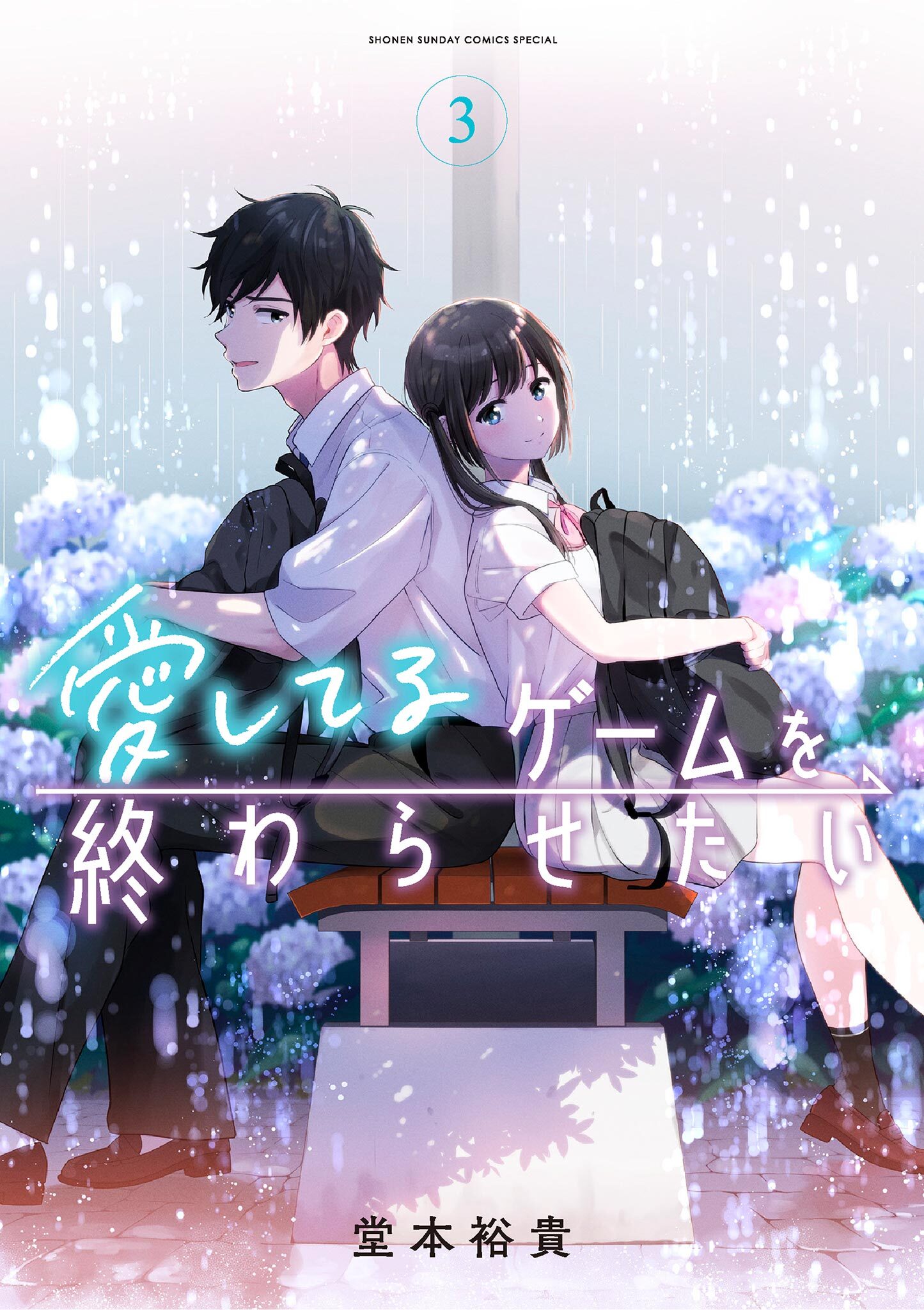【期間限定　無料お試し版　閲覧期限2026年9月30日】愛してるゲームを終わらせたい 3