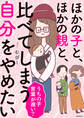 ほかの子と、ほかの親と、比べてしまう自分をやめたい【電子特装版】