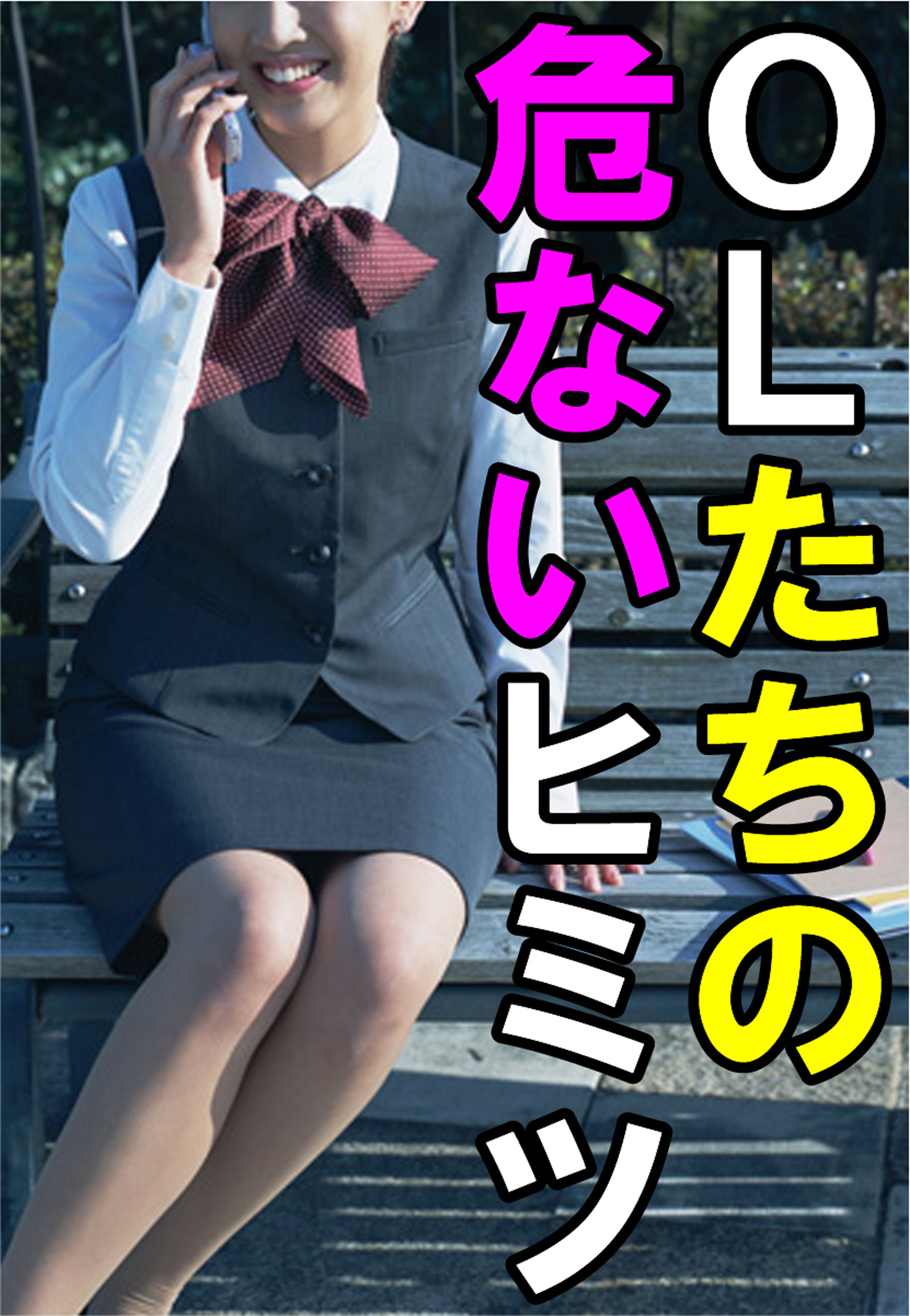 ＯＬたちの危ないヒミツ