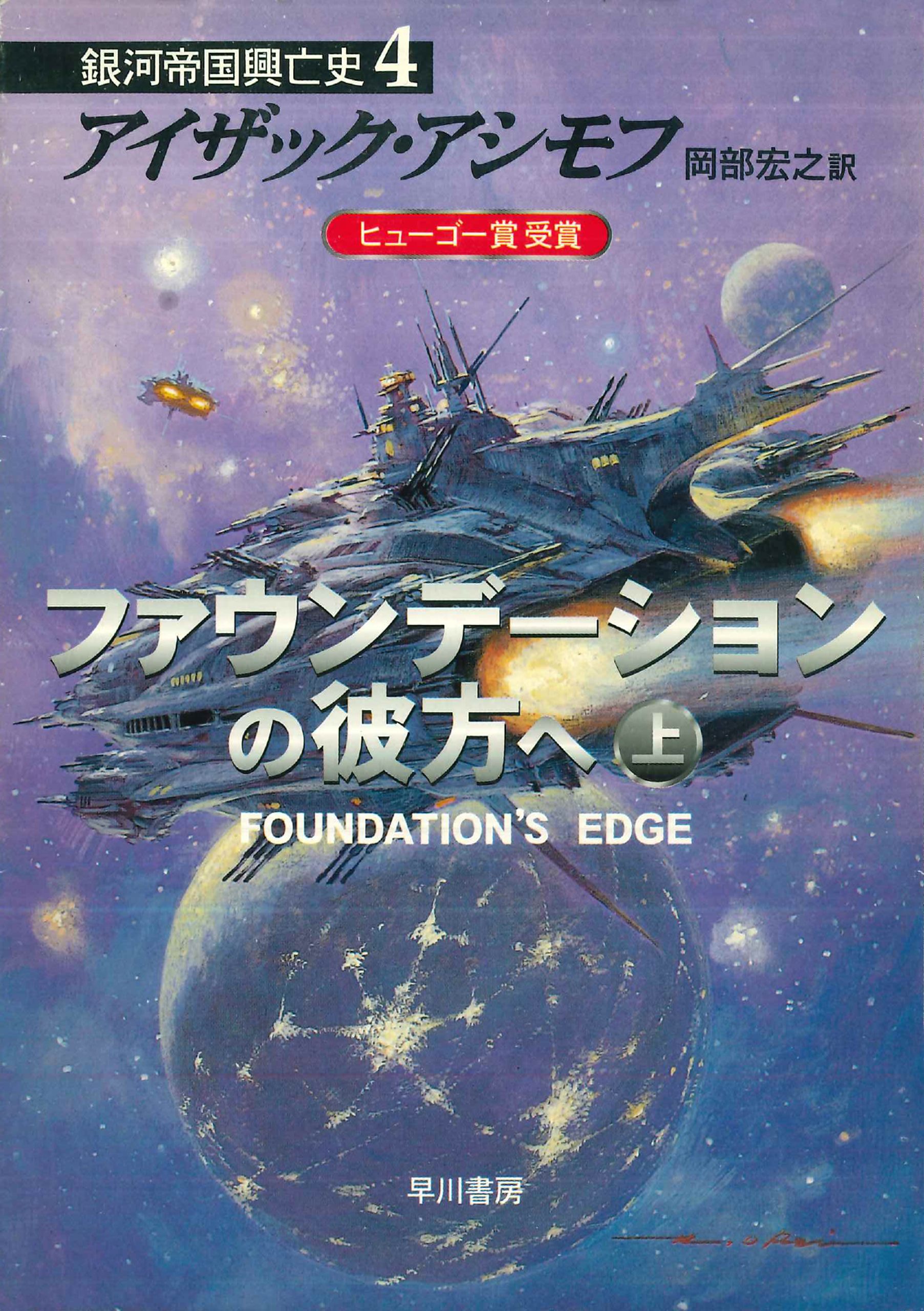 ファウンデーションの彼方へ　上