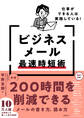 仕事ができる人は実践している!ビジネスメール最速時短術