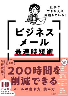 仕事ができる人は実践している!ビジネスメール最速時短術