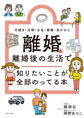 離婚と離婚後の生活で 知りたいことが全部のってる本
