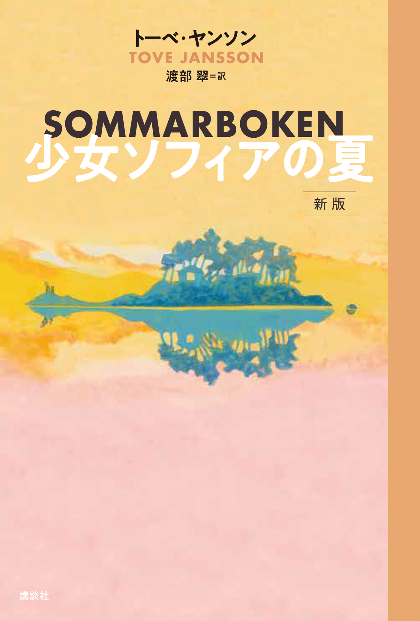 少女ソフィアの夏　新版