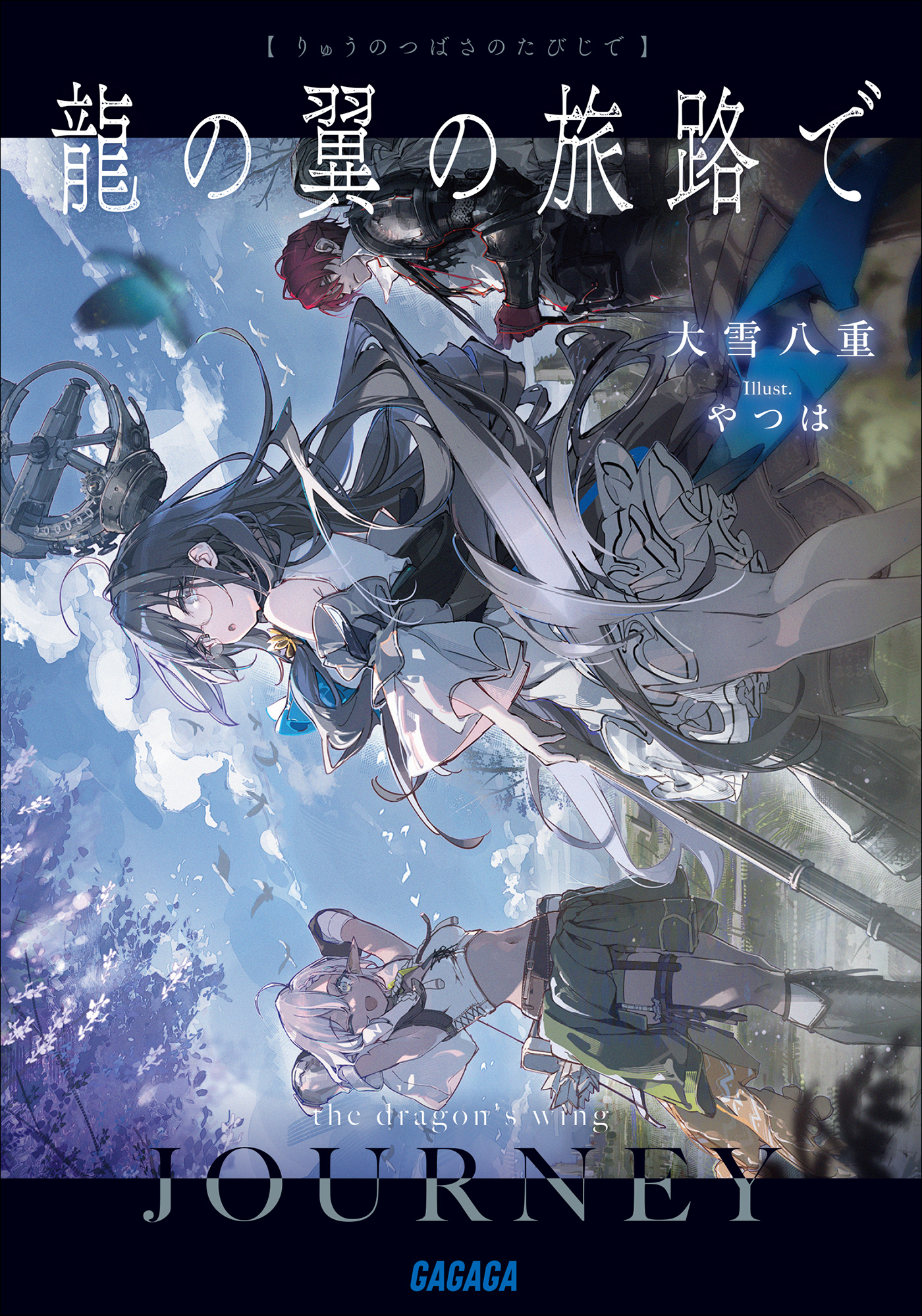 龍の翼の旅路で