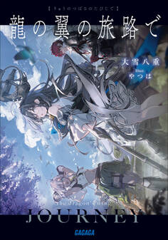 龍の翼の旅路で