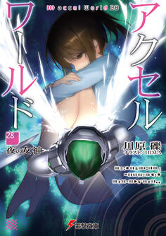 アクセル・ワールド