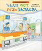 よみきかせお仕事えほん みんなをのせて バスのうんてんしさん