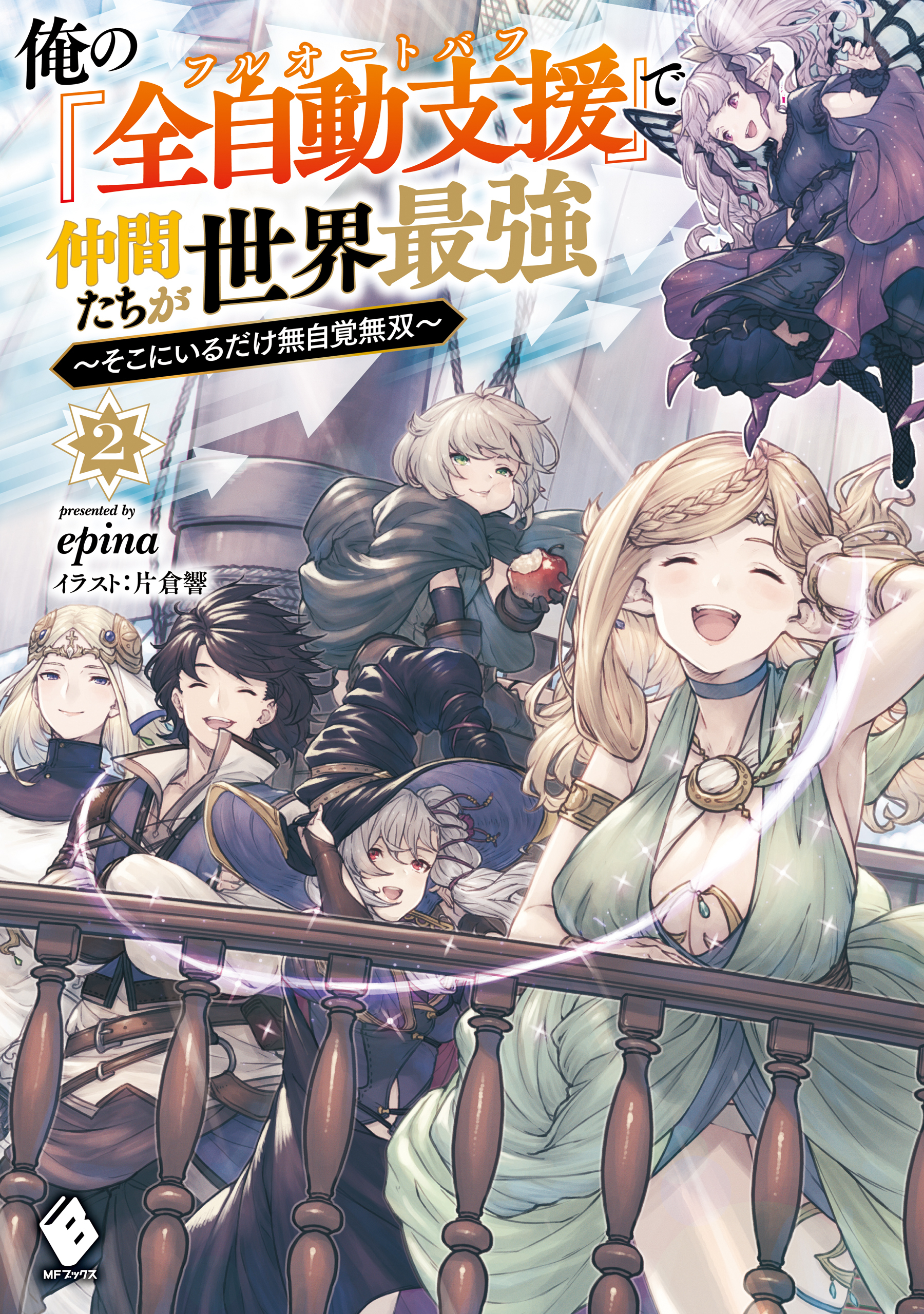 俺の『全自動支援（フルオートバフ）』で仲間たちが世界最強　～そこにいるだけ無自覚無双～