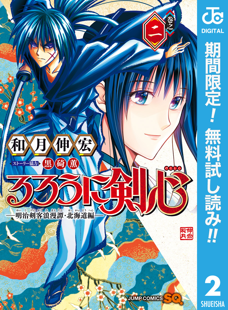 るろうに剣心―明治剣客浪漫譚・北海道編―【期間限定無料】 2