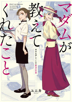 マダムが教えてくれたこと 背中を押してくれる魔法の言葉