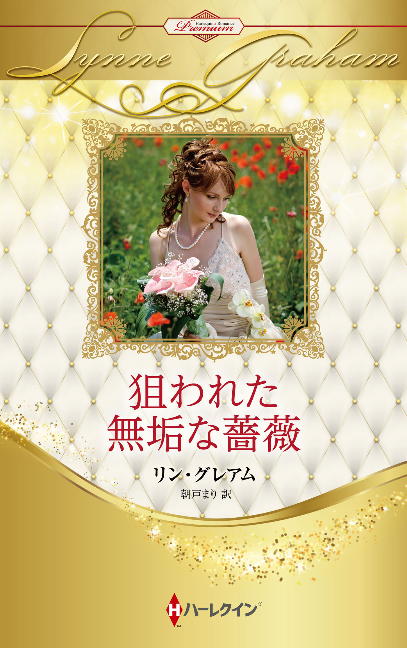 狙われた無垢な薔薇【ハーレクイン・プレゼンツ作家シリーズ別冊版】