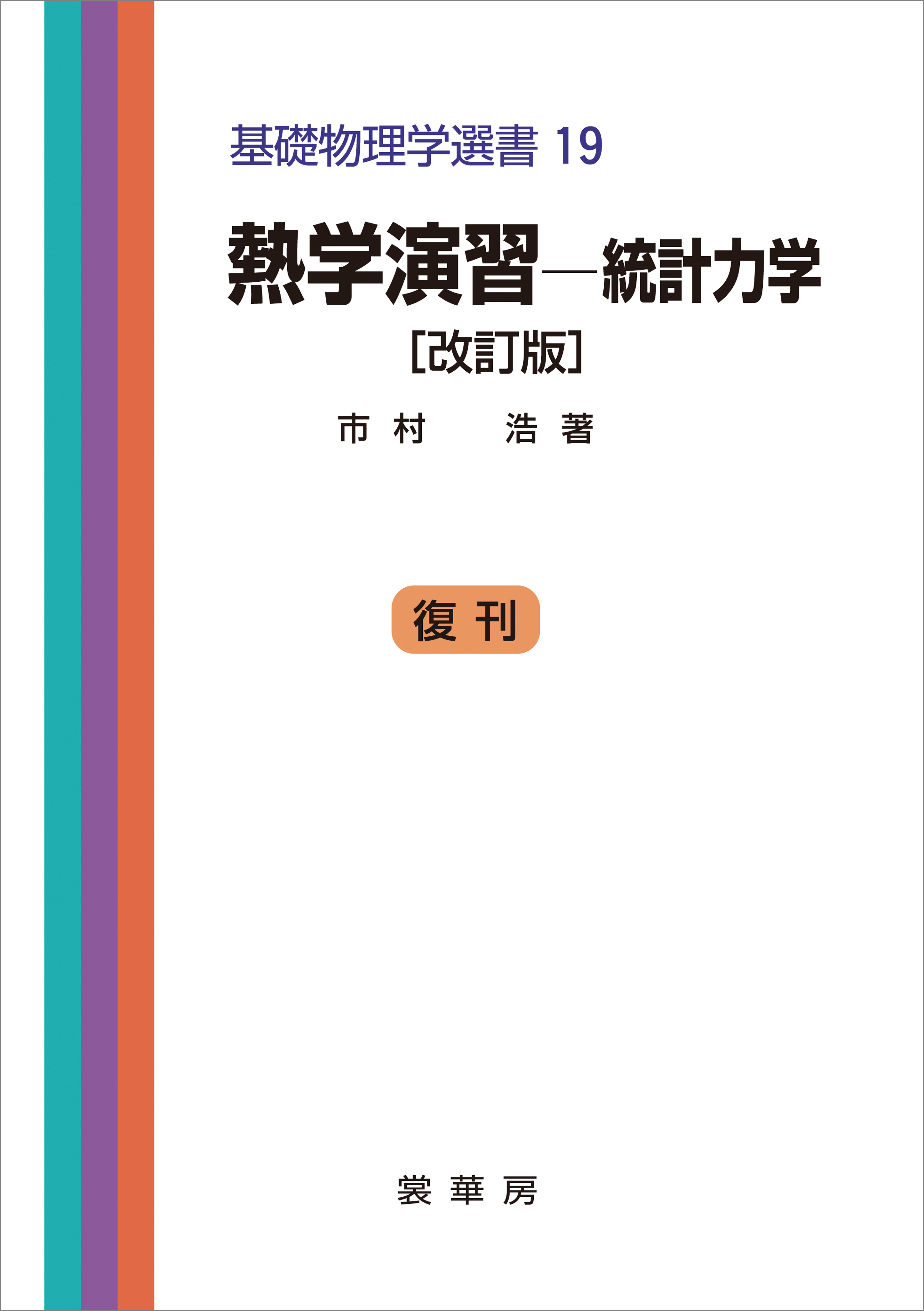 熱学演習 －統計力学（改訂版）