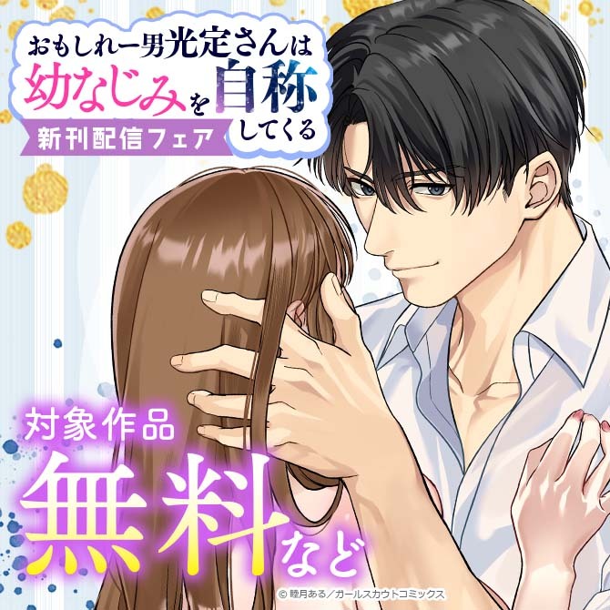 「おもしれー男 光定さんは幼なじみを自称してくる」新刊配信フェア 対象作品無料など