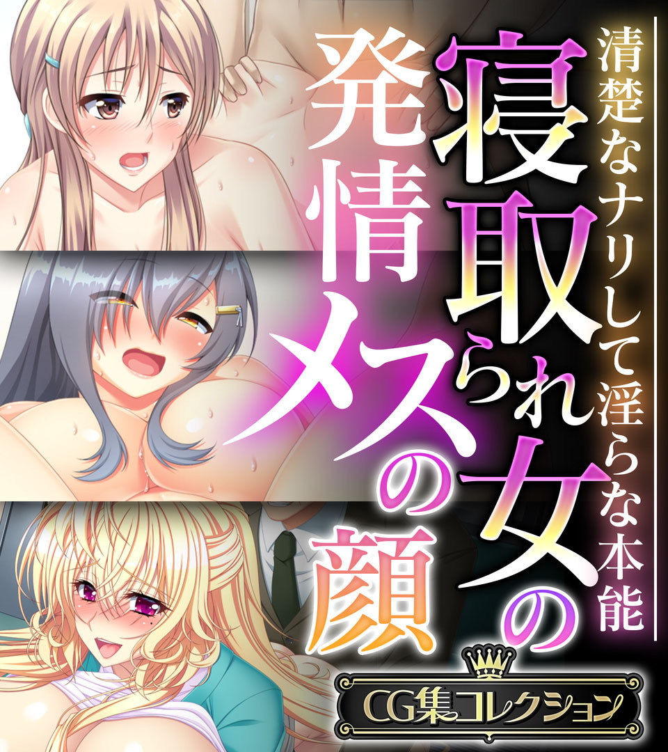 寝取られ女の発情メスの顔 ～清楚なナリして淫らな本能～【CG集コレクション】
