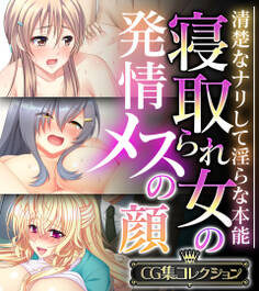 寝取られ女の発情メスの顔 ~清楚なナリして淫らな本能~【CG集コレクション】