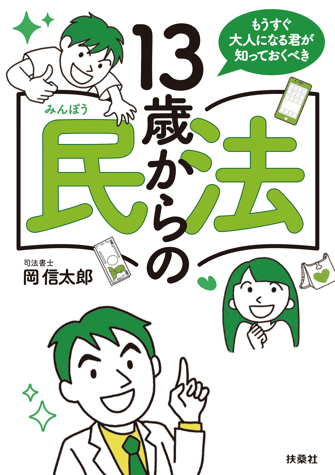 もうすぐ大人になる君が知っておくべき　13歳からの民法