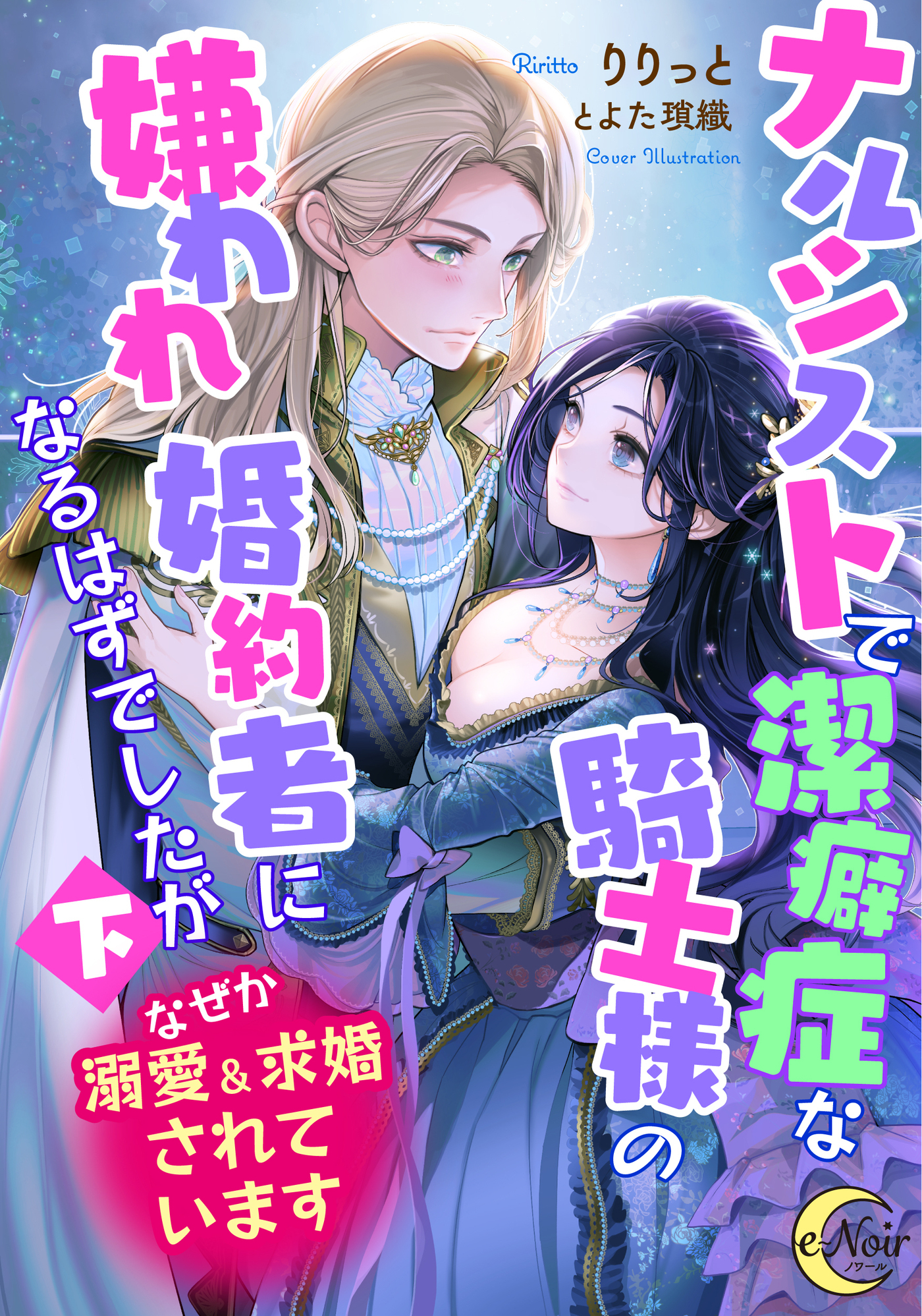 ナルシストで潔癖症な騎士様の嫌われ婚約者になるはずでしたが