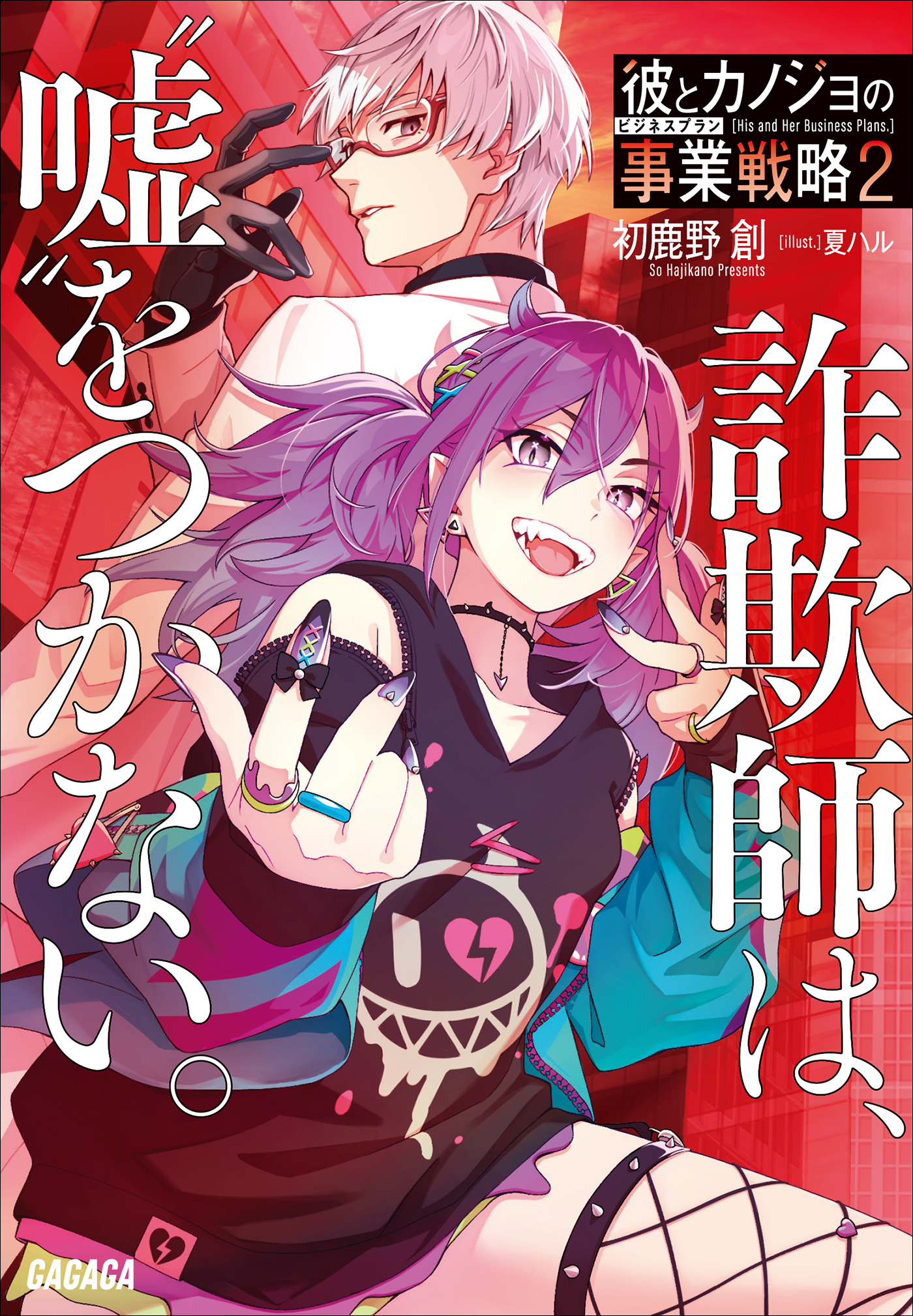 彼とカノジョの事業戦略