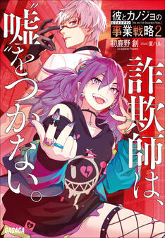 彼とカノジョの事業戦略