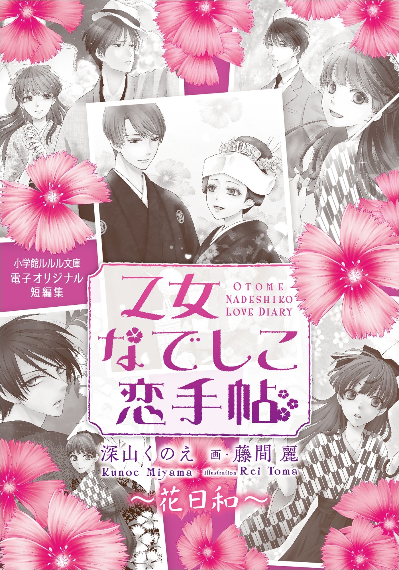 乙女なでしこ恋手帖