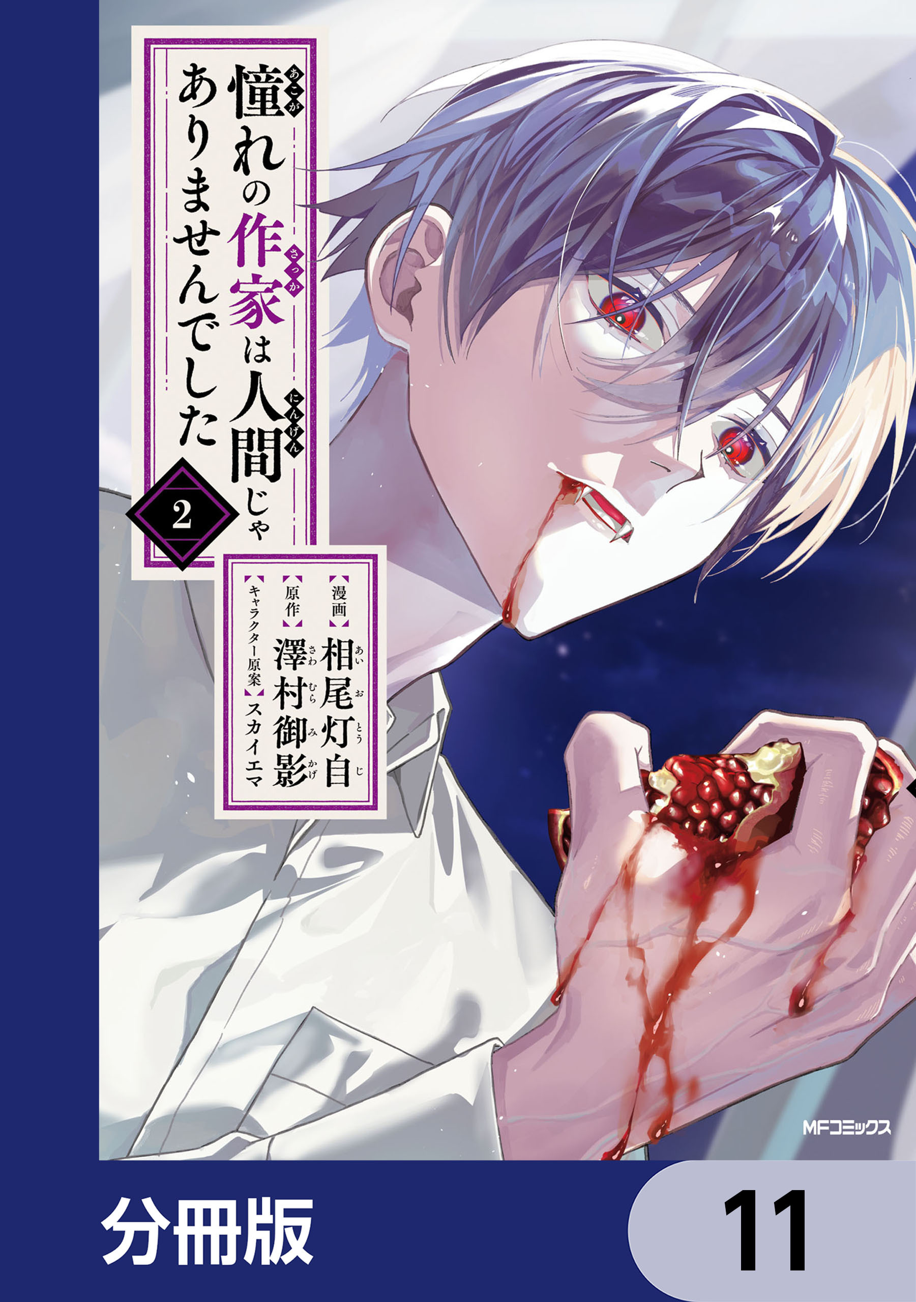 憧れの作家は人間じゃありませんでした【分冊版】　11