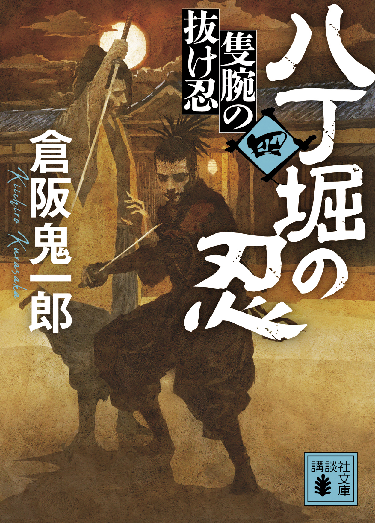 八丁堀の忍（四）　隻腕の抜け忍