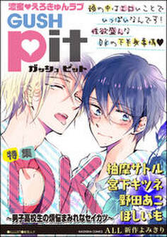 GUSHpit DK~男子高校生の煩悩まみれなセイカツ~