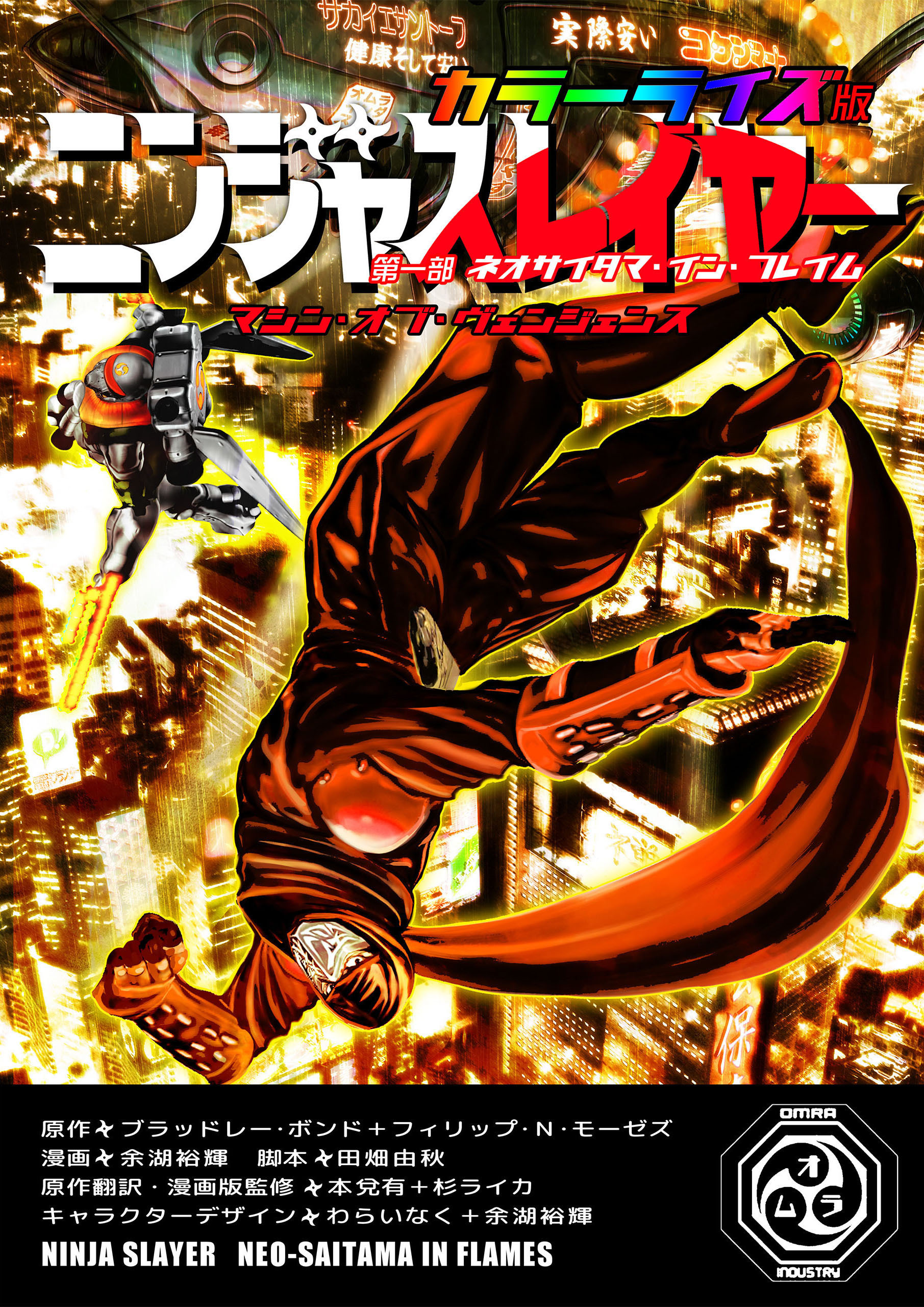 ニンジャスレイヤー　マシン・オブ・ヴェンジェンス　カラーライズ版　第一部　ネオサイタマ・イン・フレイム