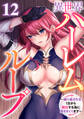 異世界ハーレムループ~繰り返される1日から脱出する為に抱きまくります~(12)