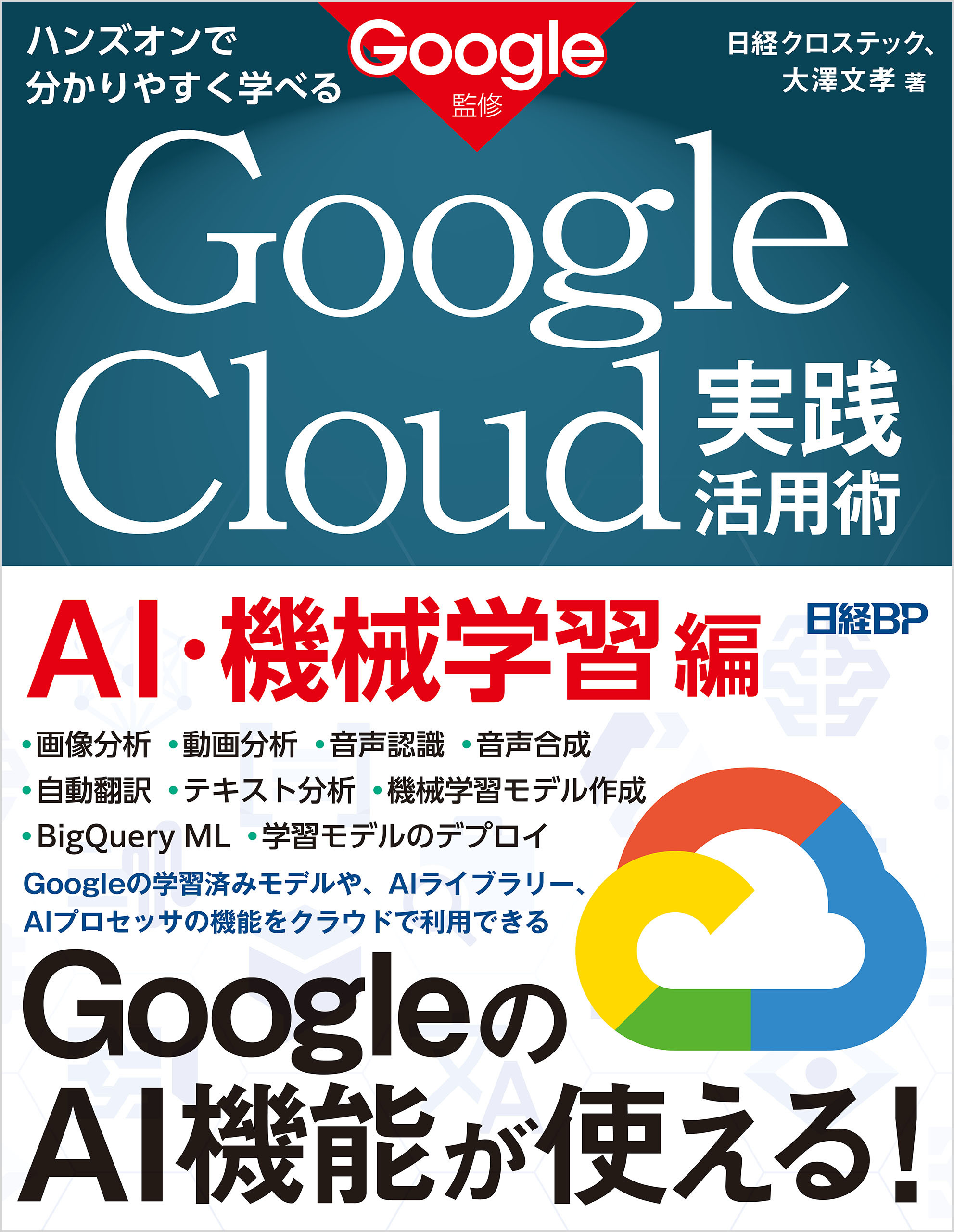 ハンズオンで分かりやすく学べる　Google Cloud実践活用術　AI・機械学習編