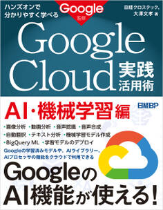 ハンズオンで分かりやすく学べる Google Cloud実践活用術 AI・機械学習編