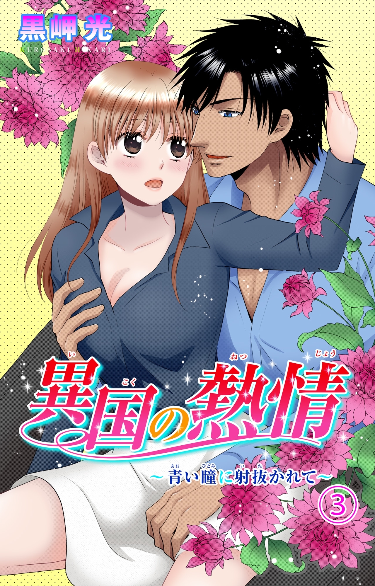 異国の熱情～青い瞳に射抜かれて～ 3
