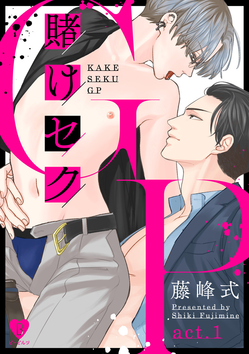 【期間限定　無料お試し版　閲覧期限2026年9月30日】賭けセクGP act.1