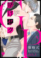 【期間限定 無料お試し版 閲覧期限2026年9月30日】賭けセクGP act.1