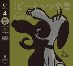 完全版 ピーナッツ全集 4 スヌーピー1957~1958