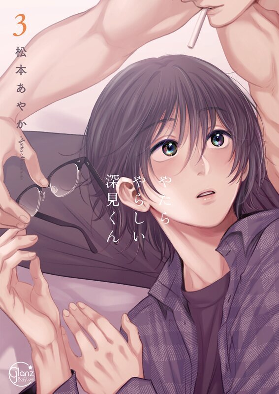 やたらやらしい深見くん(3)【単行本版特典ペーパー付き】