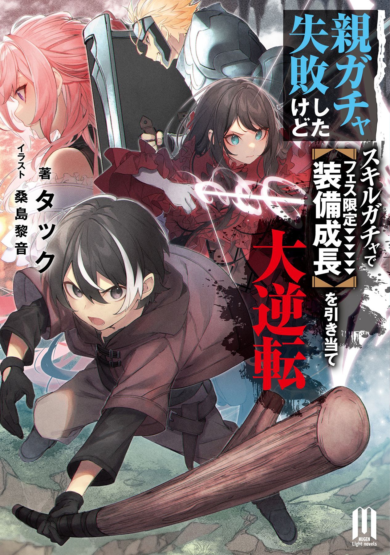 親ガチャ失敗したけどスキルガチャでフェス限定【装備成長】を引き当て大逆転　～1