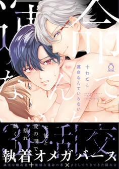 運命なんていらない【特典付き】