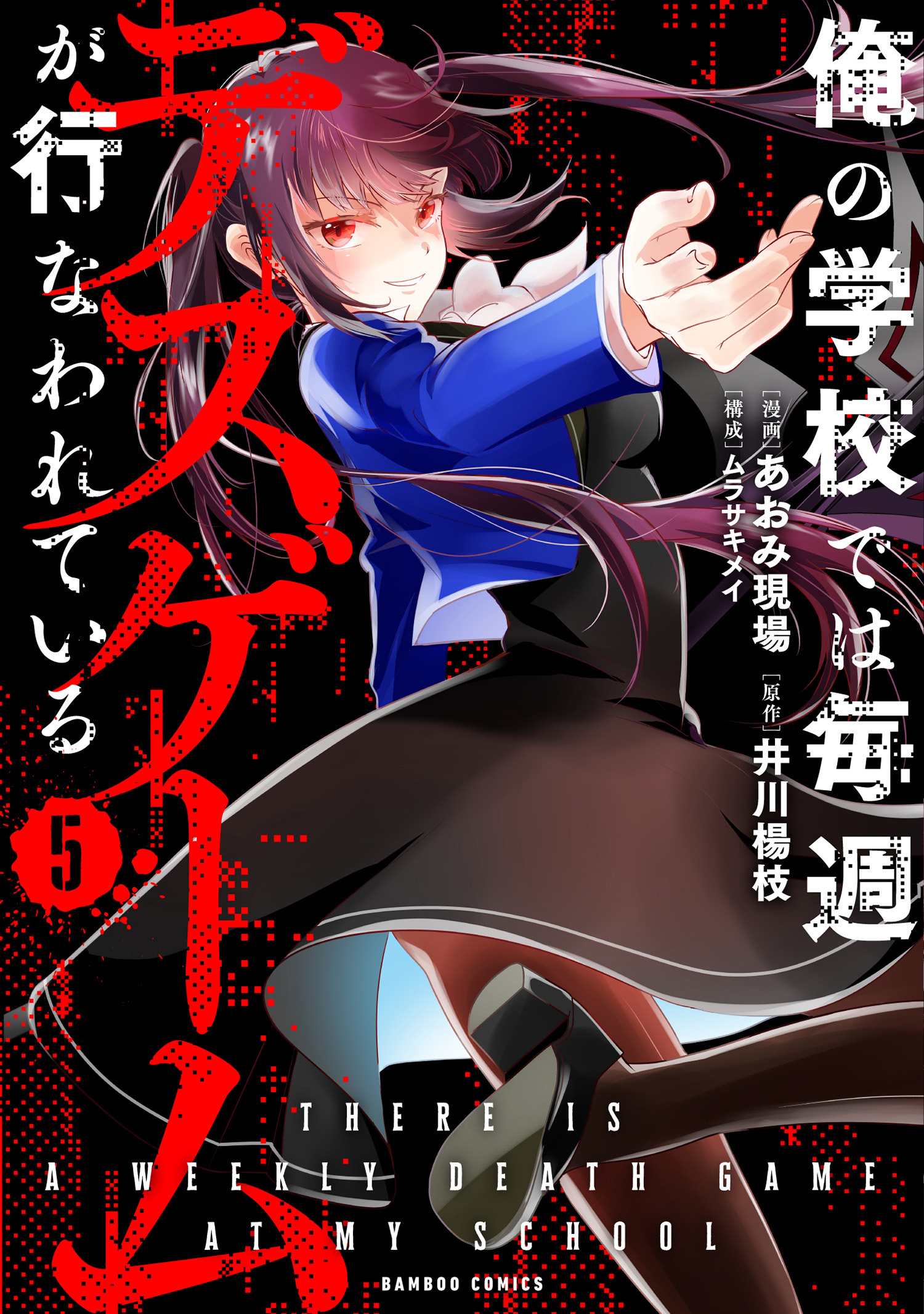 俺の学校では毎週デスゲームが行なわれている
