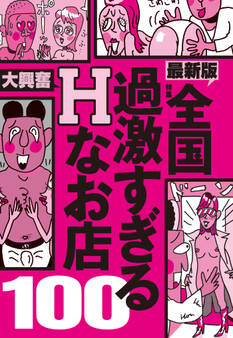 全国過激すぎるHなお店100★金さえ払えば合コン持ち帰りはできるんです★飲んだ帰りにひとヌキってな場合に重宝します★裏モノJAPAN