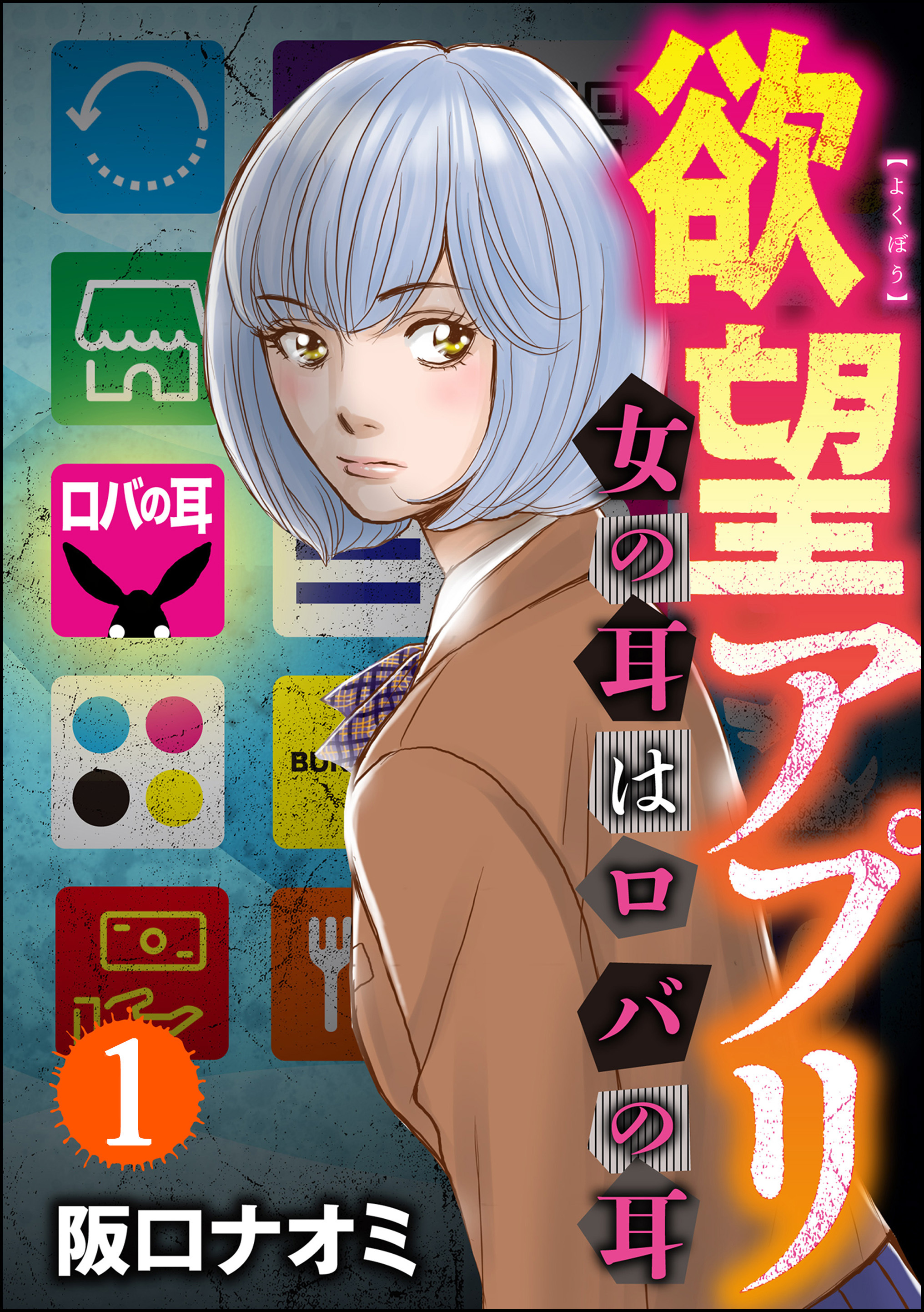 欲望アプリ 女の耳はロバの耳（分冊版）　【第1話】