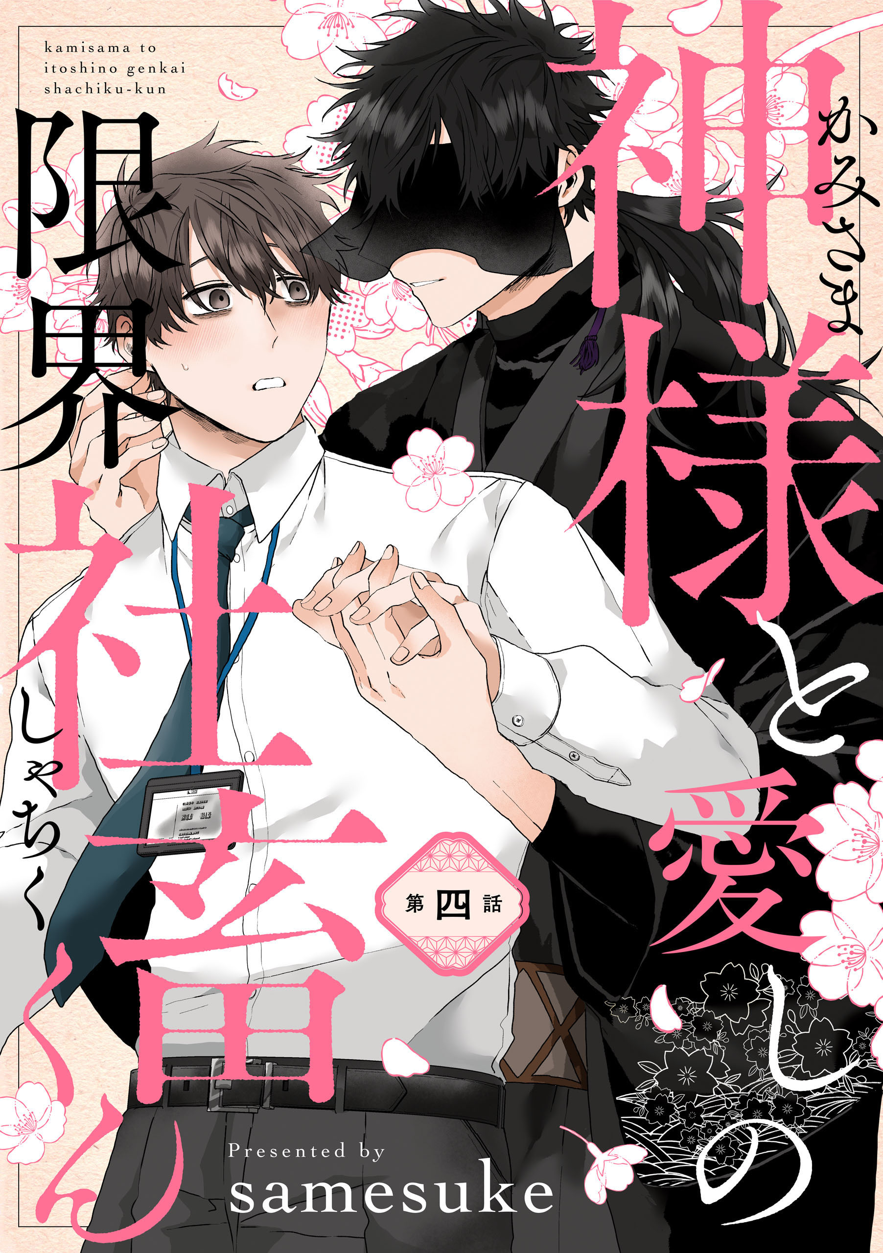 神様と愛しの限界社畜くん　第四話