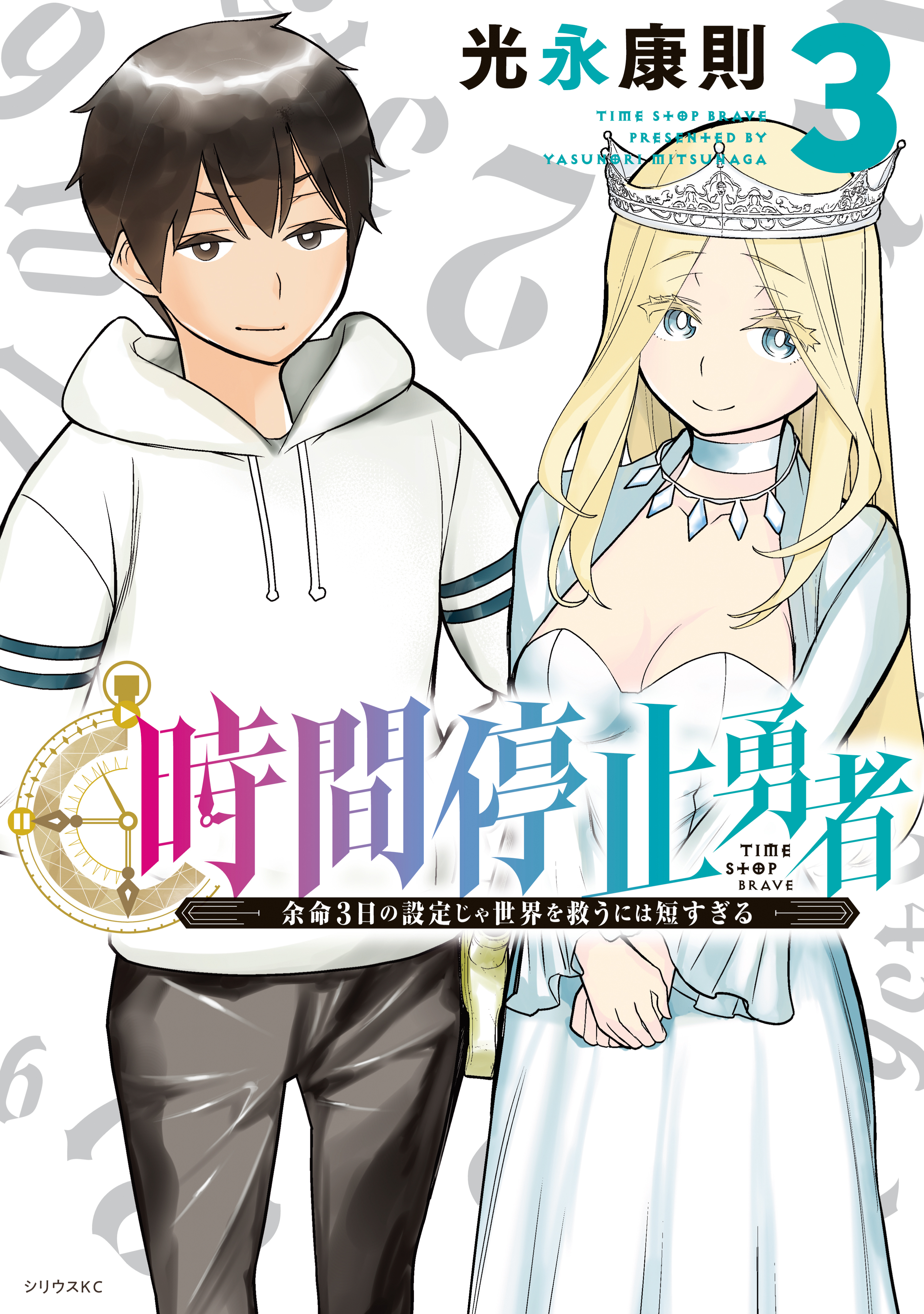 【期間限定　無料お試し版　閲覧期限2026年8月20日】時間停止勇者（３）