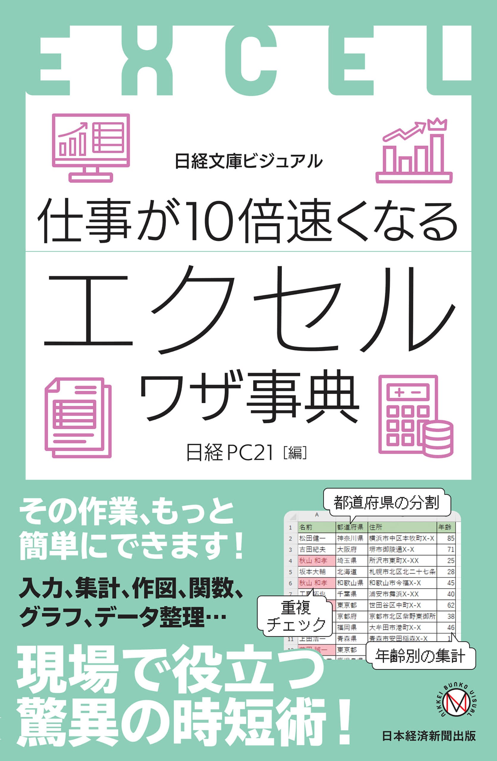 ビジュアル　仕事が10倍速くなるエクセルワザ事典